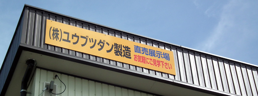 (株)ユウブツダンショールーム