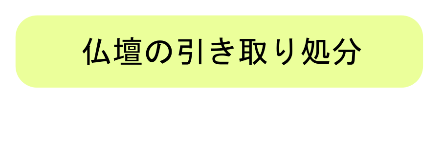 仏壇の引き取り処分