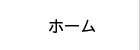 ホーム