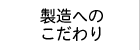 製造へのこだわり