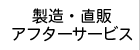 製造・直販・アフターサービス