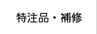 特注品・補修