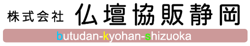 仏壇協販静岡