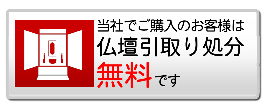 当社でご購入の方は仏壇引き取り処分無料
